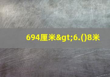 694厘米>6.()8米